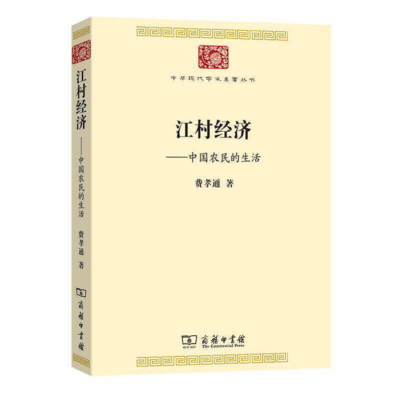 江村经济:中国农民的生活使用感如何?