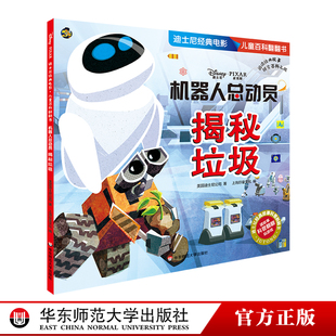 机器人总动员 揭秘垃圾 迪士尼经典电影儿童百科翻翻书 科学漫画大百科全书科普读物绘本 幼儿启蒙益智早教玩具书亲子游戏