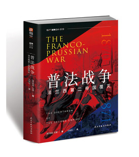 普法战争：法兰西第二帝国覆灭