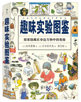 【新华书店 正版书籍】趣味实验图鉴 插图饲养栽培标本制作自然观察笔记小学生儿童科普图鉴书籍 后浪正版