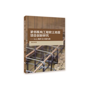 紧邻既有工程软土地层项目创新研究:以上海环卫大楼为例