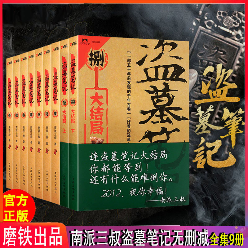 盗墓笔记全套重启极海听雷文库本南派三叔七星鲁王宫秦岭神树云顶天宫蛇沼鬼城谜海归巢阴山古楼邛笼石影重启老九门悬疑惊悚SKU