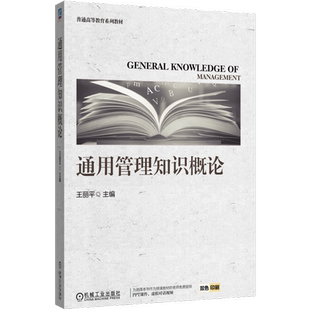 通用管理知识概论