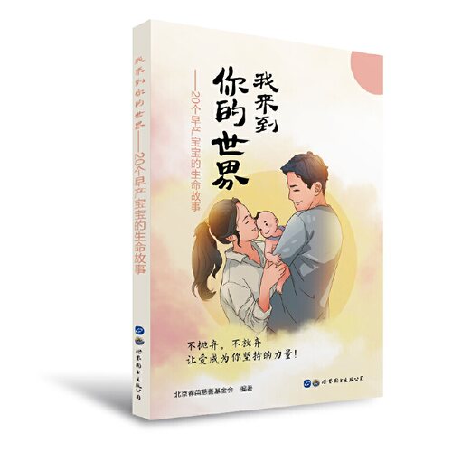 我来到你的世界——20个早产宝宝的生命故事(北京春苗慈善基金会 著)