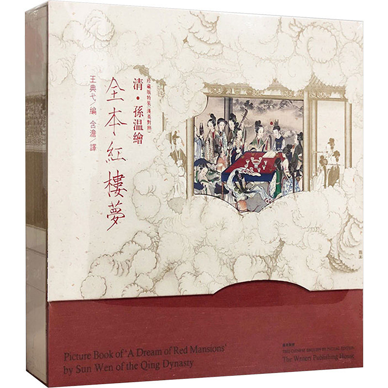 清.孙温绘全本红楼梦.珍藏版特装(汉英对照)