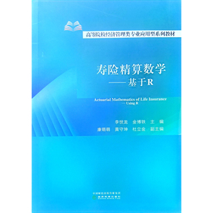 寿险精算数学