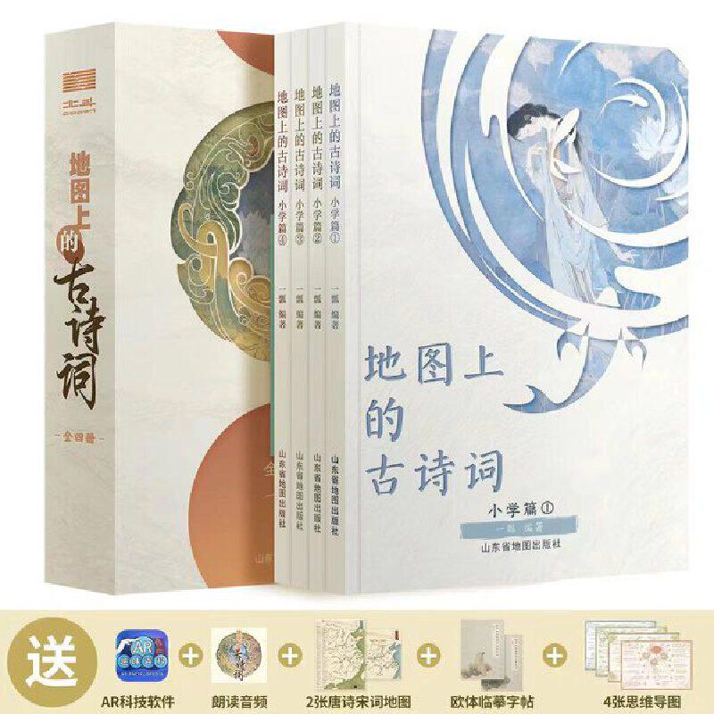 地图上的古诗词(全4册)
