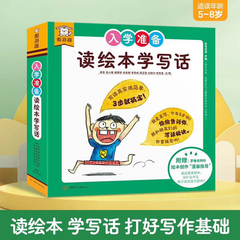 入学准备读绘本学写话(全10册)