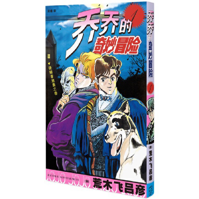 乔乔的奇妙冒险.1.侵略者迪奥之卷