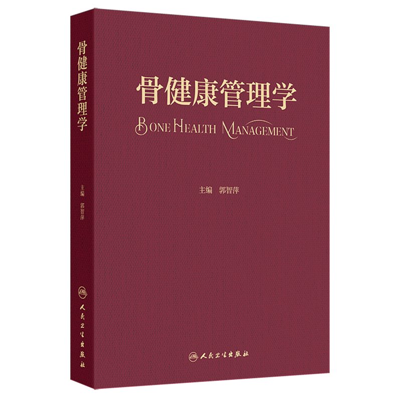 骨健康管理学