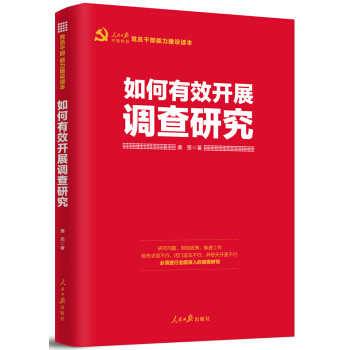 如何有效开展调查研究(党员干部能力建设读本)