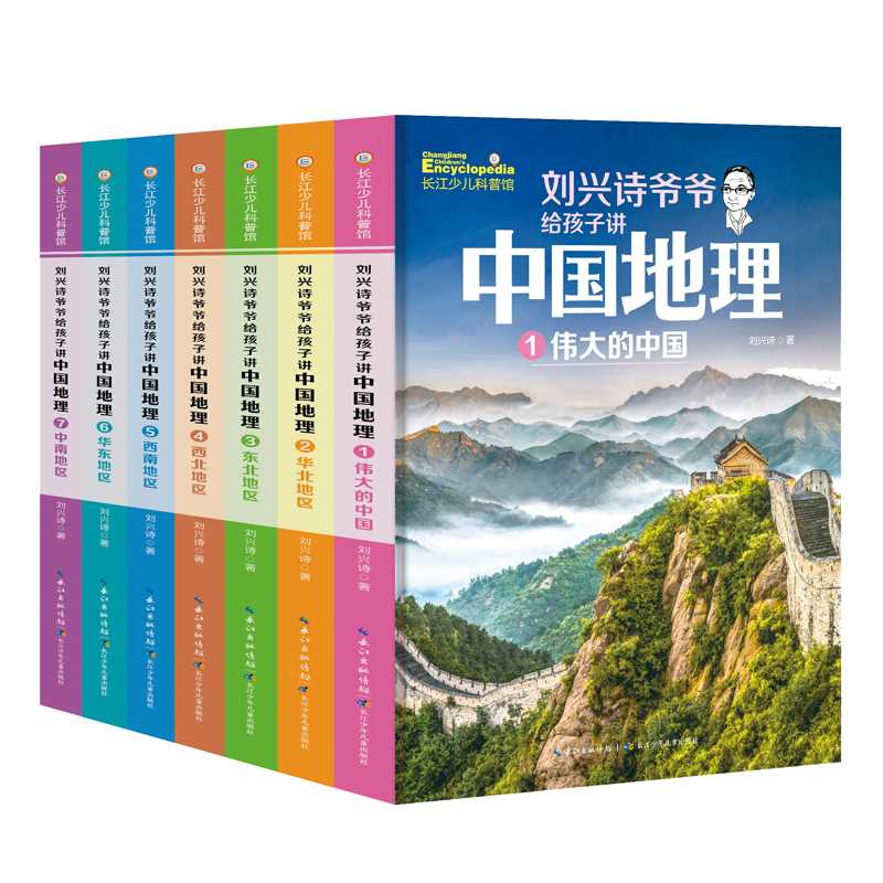 刘兴诗爷爷给孩子讲中国地理(新版7册) 刘兴诗