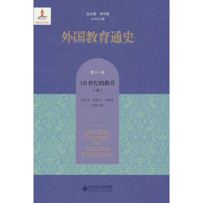 外国教育通史.第十一卷,19世纪的教育(中)