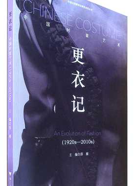更衣记-中国时装艺术-1920s-2010s