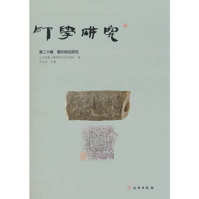 印学研究.第二十辑.玺印姓氏研究