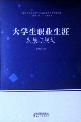 大学生职业生涯发展与规划