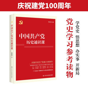 中国共产党历史通识课 李忠杰 党员学习党史推荐第二期