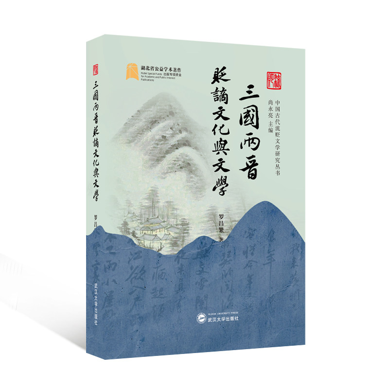 三国两晋贬谪文化与文学