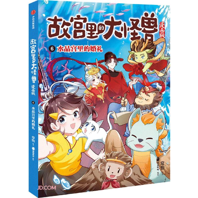 故宫里的大怪兽:漫画版.6:水晶宫里的婚礼