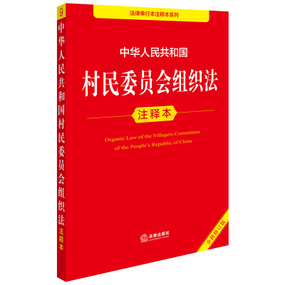 中华人民共和国村民委员会组织法注释本(全新修订版)