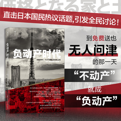 后浪正版现货 负动产时代 直击日本国民热议话题 房地产贬值楼市调控日本经济形势理论书籍