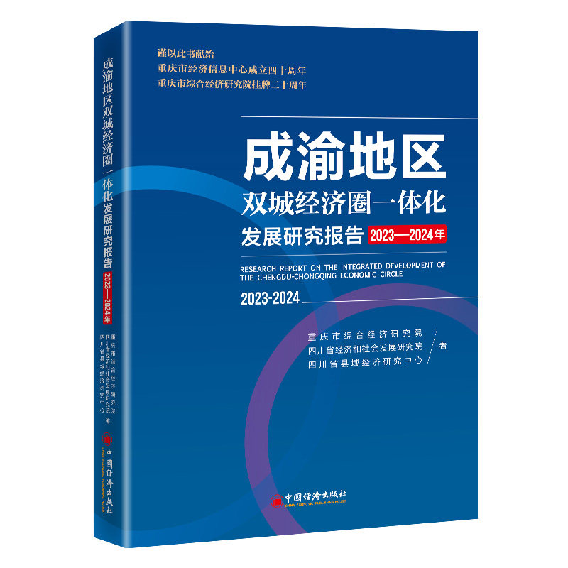 成渝地区双城经济圈一体化发展研究报告.2023-2024年