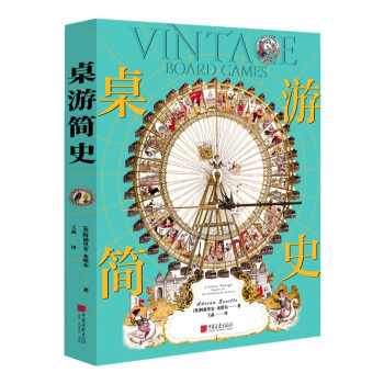 桌游简史 阿德里安·塞维尔