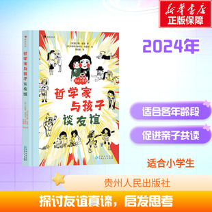 斯汀娜著 认识自我情感教育 儿童哲学 哲学家与孩子谈友谊 浪花朵朵正版 10岁 后浪童书