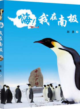 嗨!我在南极