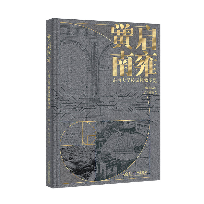 黉启南雍:东南大学校园风物图览