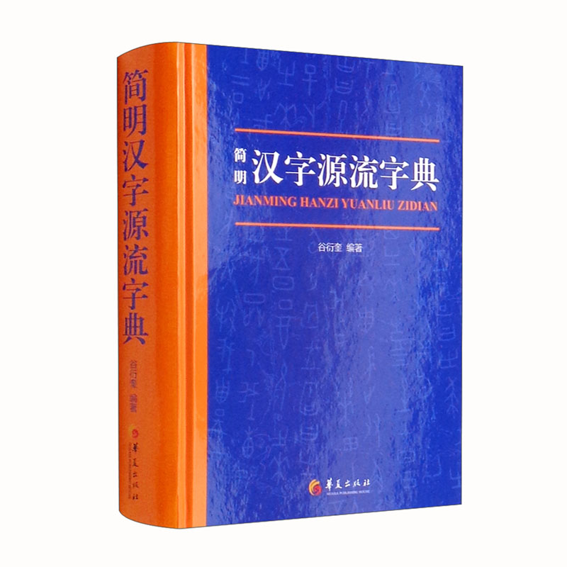 简明汉字源流字典