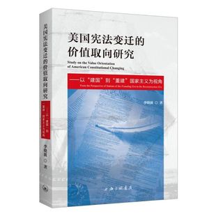 美国宪法变迁的价值取向研究:以