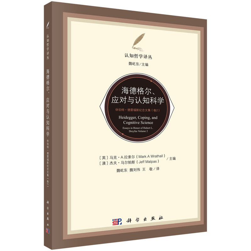 海德格尔 应对与认知科学:休伯特·德雷福斯纪念文集.卷2