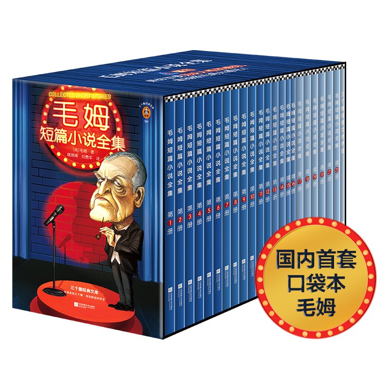 毛姆短篇小说全集(全22册) 毛姆
