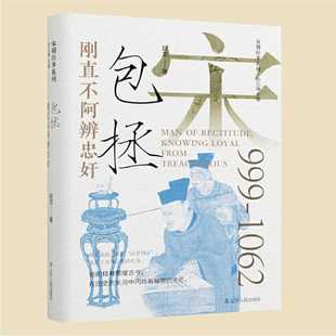 刚直不阿辨忠奸:包拯