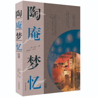 陶庵梦忆注评