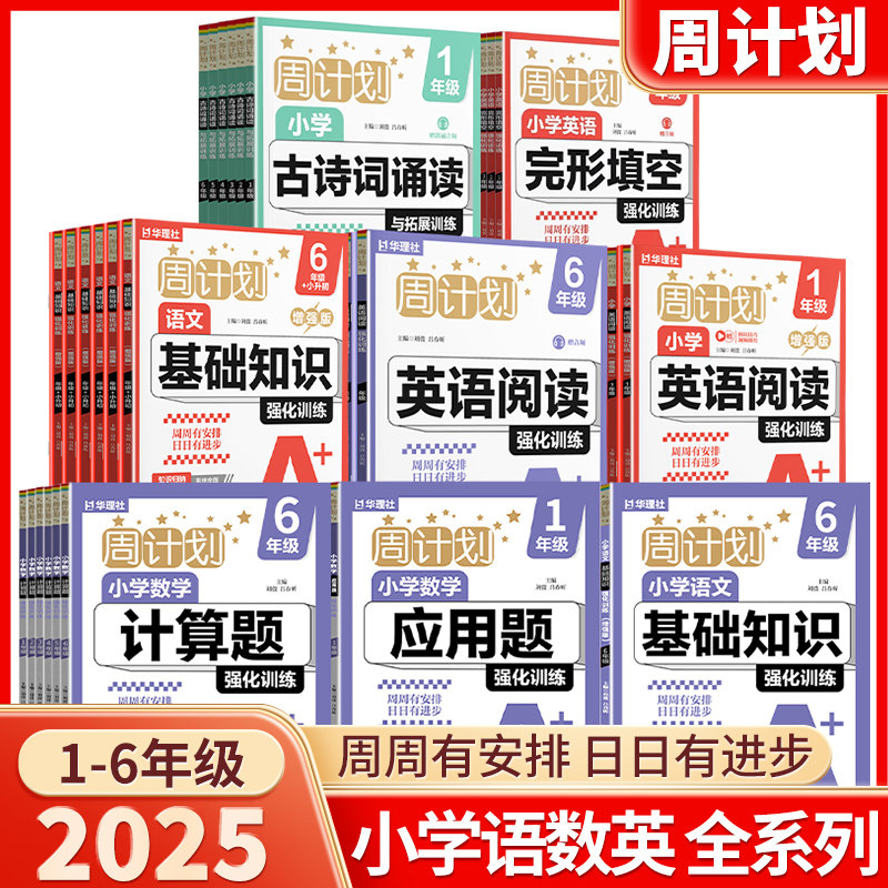 2025秋周计划语文基础知识增强数学应用题计算题强化训练一二三四五六七八九年级上下册中小学英语完形填空阅读训练文言文古诗词
