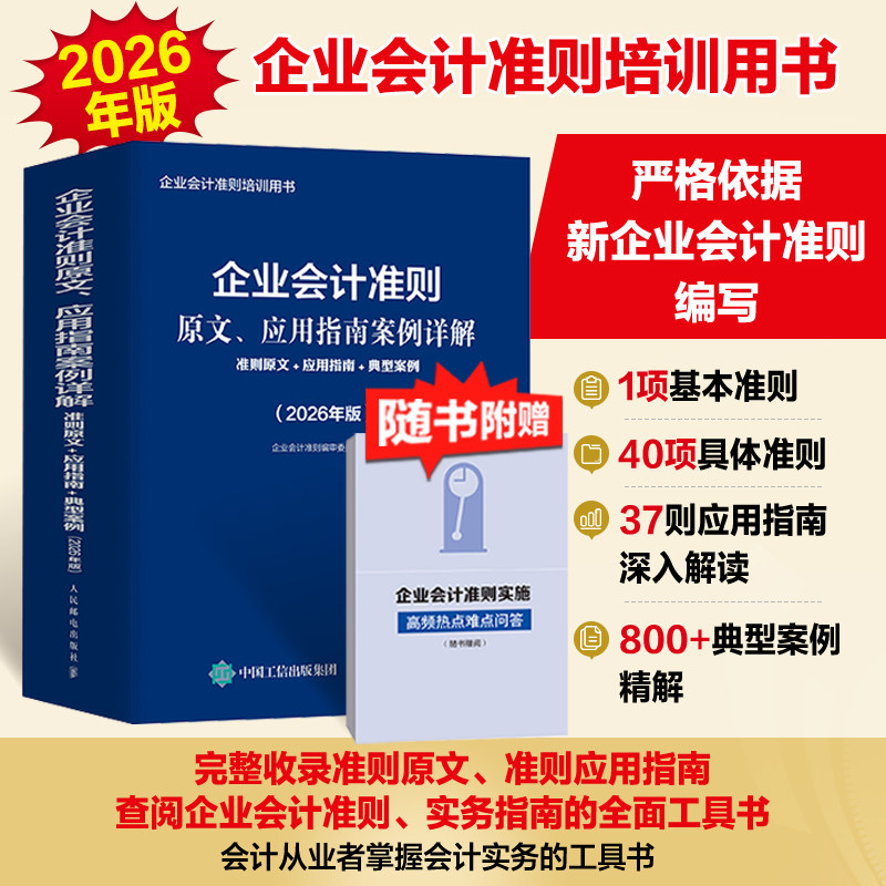 企业会计准则原文.应用指南案例详解:准则原文+应用指南+典型案例(2026年版)