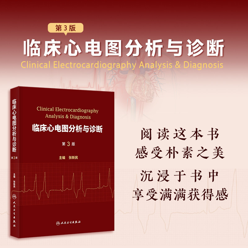 临床心电图分析与诊断(第3版)
