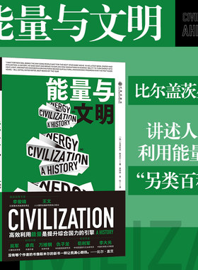 【新华官方店】 能量与文明 能量资源文明历史 比尔盖茨2017年度书单图书 社会科学书籍 后浪正版