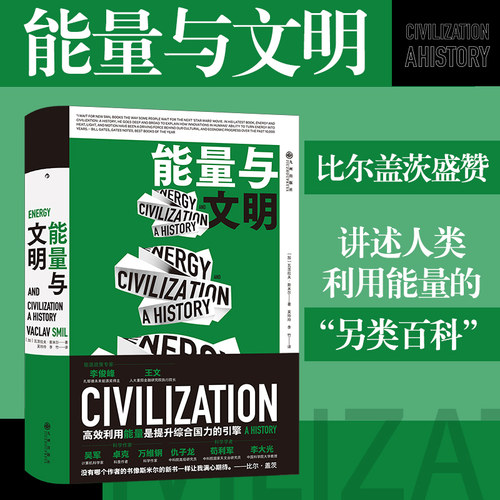 【新华官方店】 能量与文明 能量资源文明历史 比尔盖茨2017年度书单图书 社会科学书籍 后浪正版