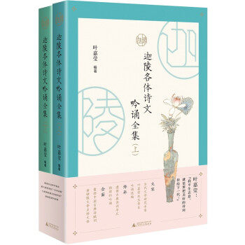 迦陵各体诗文吟诵全集(全二册) 叶嘉莹