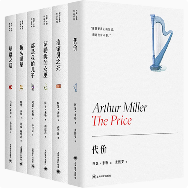 阿瑟·米勒作品 推销员之死/萨勒姆的女巫/代价/驶下摩根山/都是我的儿子/堕落之后/吉星高照的男人/美国时钟 外国小说 戏剧文学