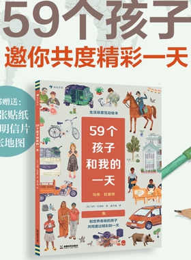 浪花朵朵正版现货 59个孩子和我的一天 4岁以上 带孩子体验世界各地生活情境互动书 多元世界人文科普 后浪童书