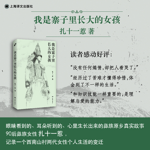 我是寨子里长大的女孩 扎十一惹 著 2025豆瓣年度图书 90后彝族女性 第一人称系列 34年人生自述 西南山村 少数民族  纪实报告文学