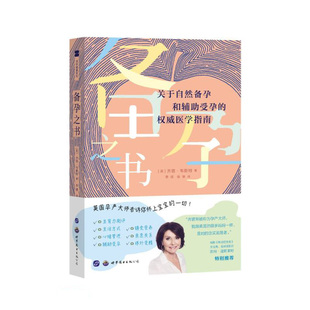 權(quán)威醫(yī)學(xué)指南 齊塔·韋斯特 關(guān)于自然備孕和輔助受孕 備孕之書(shū)