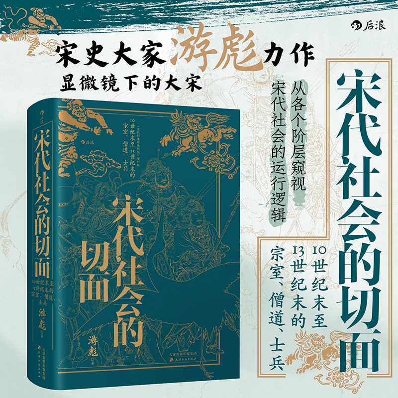 宋代社会的切面:10世纪末至13世纪末的宗室 僧道 士兵