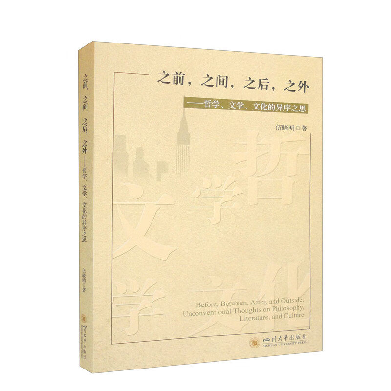 之前,之间,之后,之外——哲学,文学,文化的异序之思 (伍晓明)