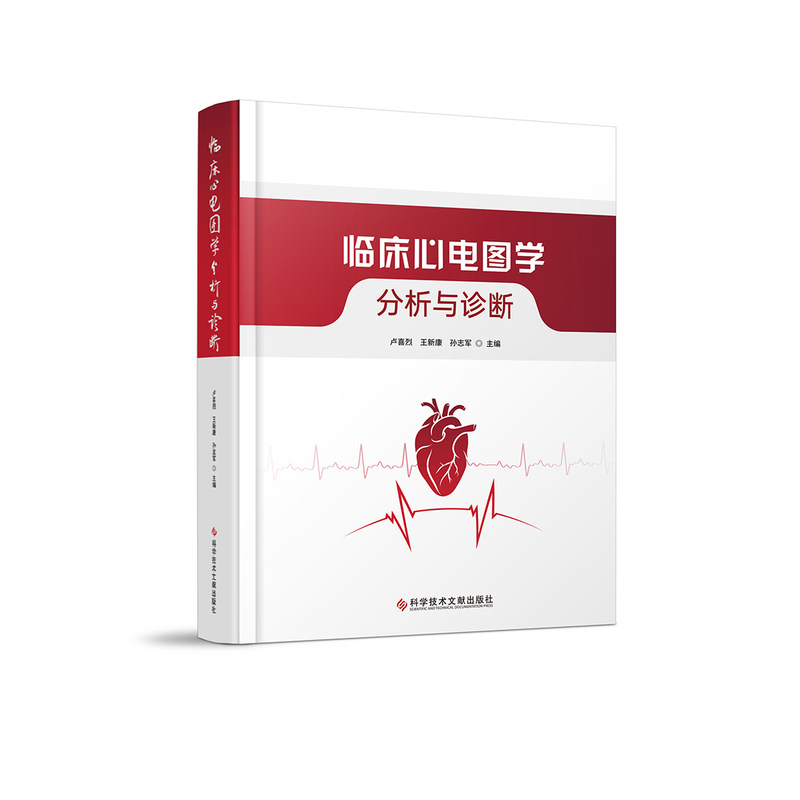 临床心电图学:分析与诊断