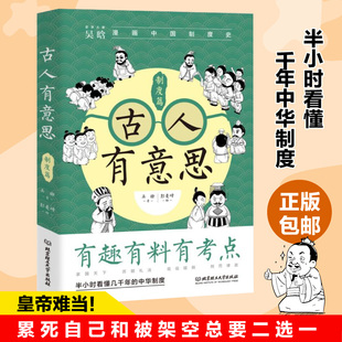 古人有意思:制度篇(吴晗 著  三鼎甲 出品)